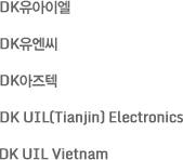 DK유아이엘, DK유엔씨, DK아즈텍, DK UIL(Tianjin) Electronics, DK UIL Vietnam